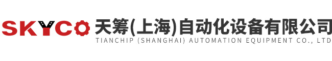 天籌（上海）自動(dòng)化設(shè)備有限公司